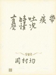 有时吐痰带血什么情况