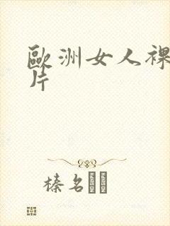 欧洲女人裸体图片