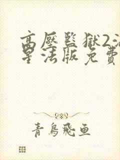 高压监狱2满天星法版免费播放