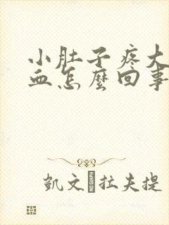 小肚子疼大便出血怎么回事封面