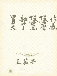 胃部隐隐作痛几天了怎么办