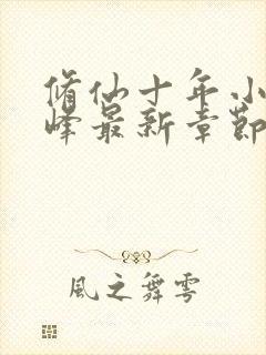 修仙十年小说林峰最新章节