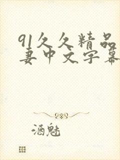 91久久精品人妻中文字幕