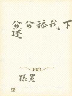 公公舔我下面口述封面