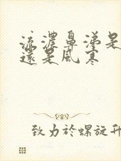 流浓鼻涕是风热还是风寒封面