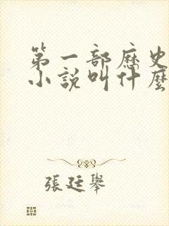 第一部历史演义小说叫什么封面