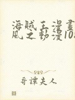 海贼王漫画连载风之动漫1080话