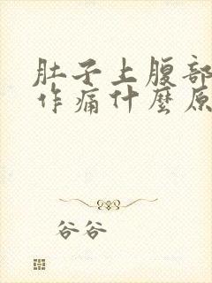 肚子上腹部隐隐作痛什么原因