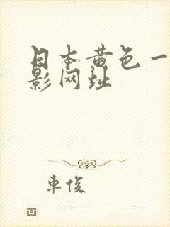日本黄色一级电影网址封面