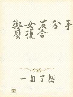 与女友分手了怎么复合封面