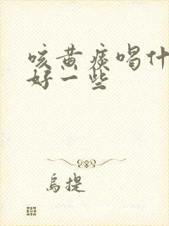 咳黄痰喝什么茶好一些