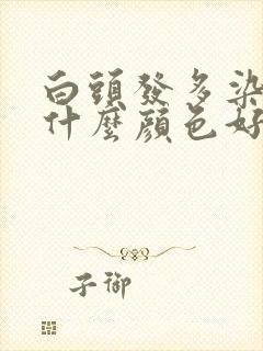 白头发多染头发什么颜色好看