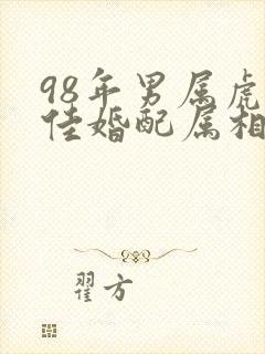 98年男属虎最佳婚配属相封面