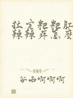 拉完粑粑肛门火辣辣疼怎么办