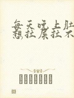 每天晚上肚子疼想拉屎拉不出来怎么回事