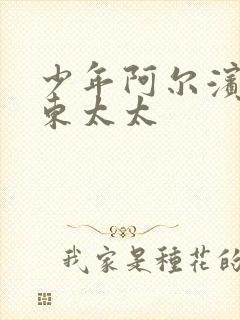 少年阿尔滨之房东太太
