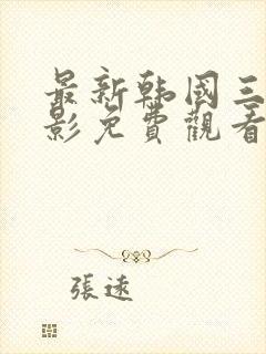 最新韩国三级电影免费观看