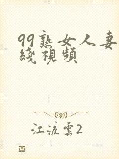 99熟女人妻在线视频封面