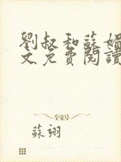 刘叔和苏媚雪全文免费阅读最新章节封面