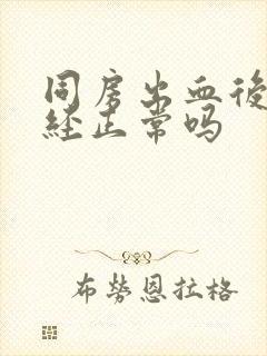 同房出血后来月经正常吗封面