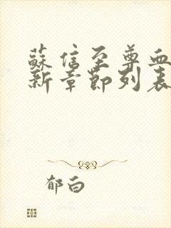 苏信至尊血脉最新章节列表