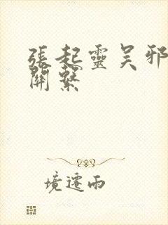 张起灵吴邪什么关系