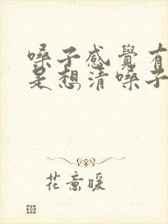 嗓子感觉有痰老是想清嗓子怎么办封面