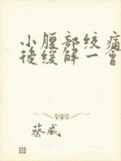 小腹部绞痛大便后缓解一会儿又痛