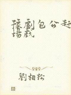 豫剧包公赶驴全场戏封面