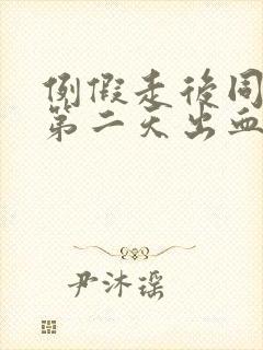 例假走后同房后第二天出血