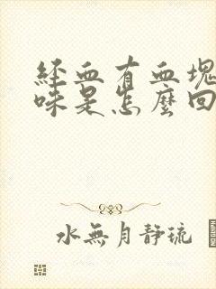 经血有血块有臭味是怎么回事