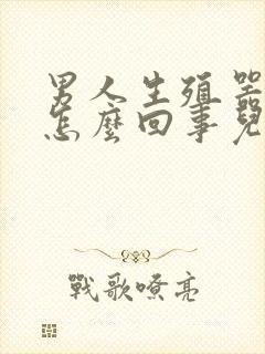 男人生殖器不硬怎么回事儿封面