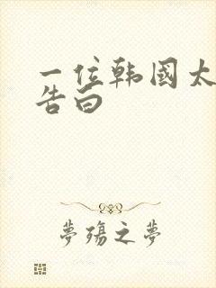 一位韩国太太的告白