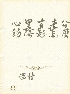 心里有老公出轨的阴影怎么办封面