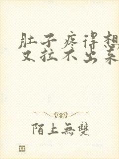 肚子疼得想拉屎又拉不出来怎么回事