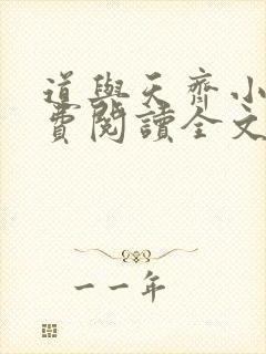 道与天齐小说免费阅读全文