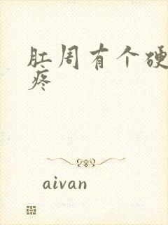 肛周有个硬疙瘩疼