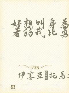 好想叫身为暗杀者的我比勇者还厉害