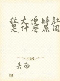 拉大便时肚子疼是什么原因