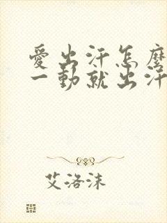 爱出汗怎么回事一动就出汗