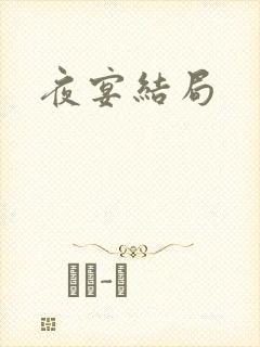 夜宴结局
