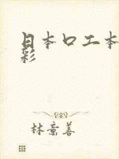 日本口工本子全彩封面