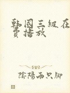 韩国三级在线免费播放