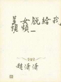 美女脱给我揉胸视频_