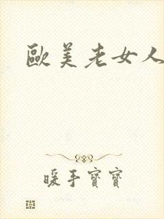 欧美老女人黄色