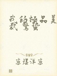 我的极品美女总裁 惊蛰