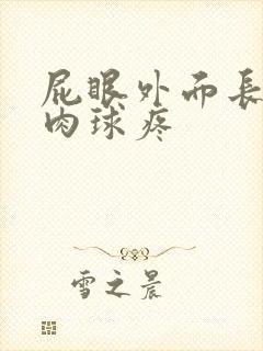 屁眼外面长了个肉球疼