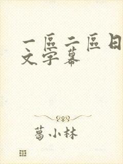 一区二区日本中文字幕