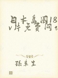 日本岛国18禁v片免费网站