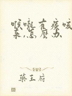 喉咙有痰咳不出来,怎么办封面